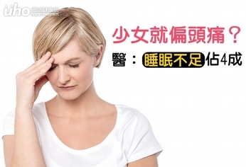 少女就偏頭痛?醫:睡眠不足佔4成