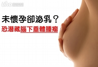 未懷孕卻泌乳？恐潛藏腦下垂體腫瘤