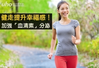 健走提升幸福感!加強「血清素」分泌