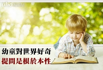 幼童對世界好奇　提問是根於本性