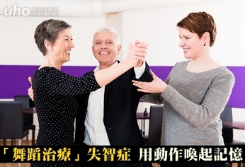 「舞蹈治療」失智症 用動作喚起記憶