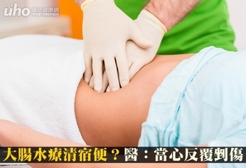 大腸水療清宿便？醫：當心反覆剉傷