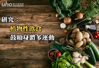 研究:植物性飲食 鼓勵身體多運動
