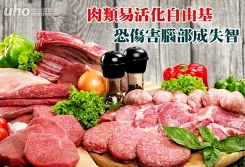 肉類易活化自由基　恐傷害腦部成失智