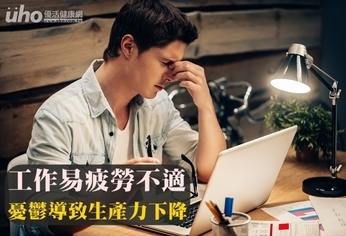 工作易疲勞不適 憂鬱導致生產力下降
