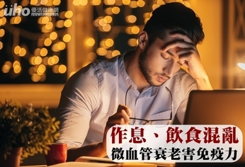 作息、飲食混亂 微血管衰老害免疫力