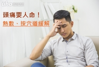 頭痛要人命!熱敷、按穴道緩解