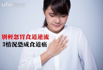 別輕忽胃食道逆流 3情況恐成食道癌