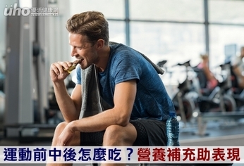 運動前中後怎麼吃?營養補充助表現