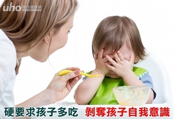 硬要求孩子多吃 剝奪孩子自我意識