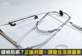 健檢防病？正確判讀、調整生活很重要