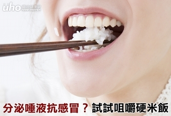 分泌唾液抗感冒？試試咀嚼硬米飯