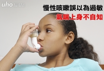 慢性咳嗽誤以為過敏 氣喘上身不自知