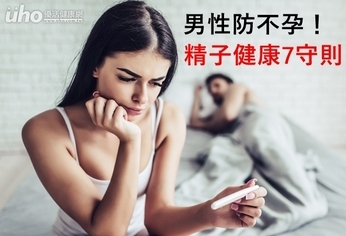 男性防不孕！精子健康7守則