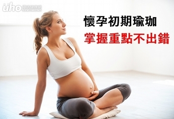 懷孕初期瑜珈　掌握重點不出錯