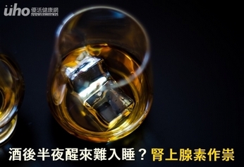 酒後半夜醒來難入睡?腎上腺素作祟