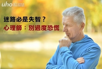 迷路必是失智?心理師:別過度恐慌