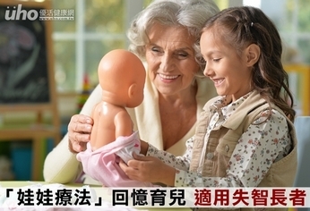 「娃娃療法」回憶育兒 適用失智長者