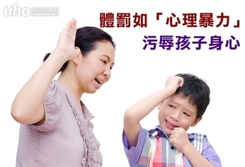 體罰如「心理暴力」　污辱孩子身心