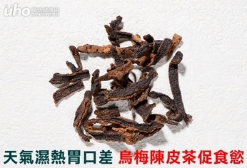 天氣濕熱胃口差　烏梅陳皮茶促食慾