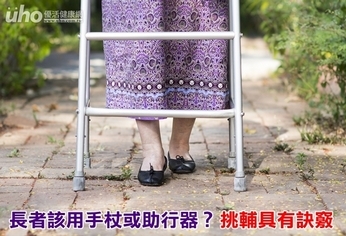長者該用手杖或助行器?挑輔具有訣竅