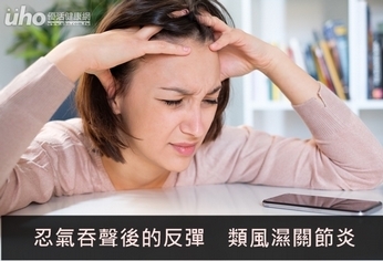 忍氣吞聲後的反彈　類風濕關節炎