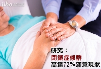 研究：閉鎖症候群　高達72％滿意現狀