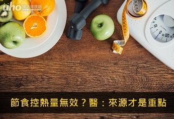 節食控熱量無效?醫:來源才是重點