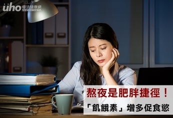 熬夜是肥胖捷徑!「飢餓素」增多促食慾