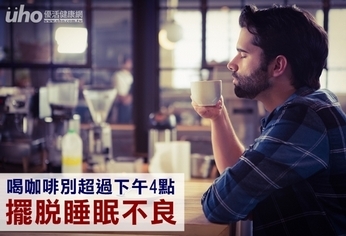 喝咖啡別超過下午4點 擺脫睡眠不良