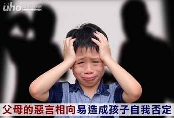 父母的惡言相向 易造成孩子自我否定