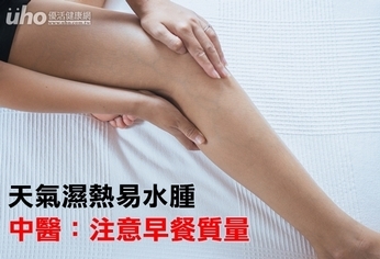 天氣濕熱易水腫 中醫:注意早餐質量