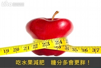 吃水果減肥 糖分多會更胖!