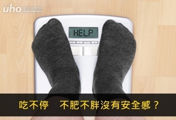 吃不停 不肥不胖沒有安全感?
