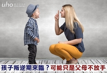 孩子叛逆期來臨？可能只是父母不放手