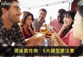 酒後真性情　5大類型要注意