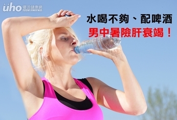 水喝不夠、配啤酒 男中暑險肝衰竭!