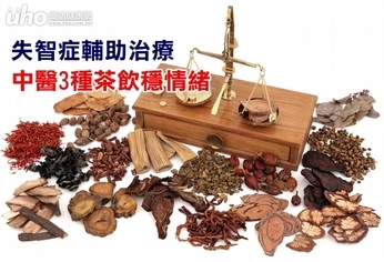失智症輔助治療 中醫3種茶飲穩情緒