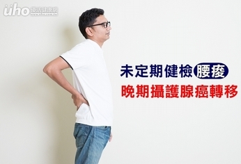 未定期健檢 腰痠竟晚期攝護腺癌轉移