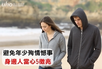 避免年少殉情憾事 身邊人當心5徵兆