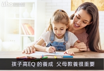 孩子高EQ的養成 父母教養很重要
