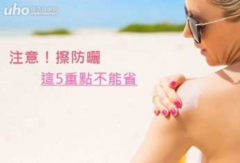 注意!擦防曬 這5重點不能省