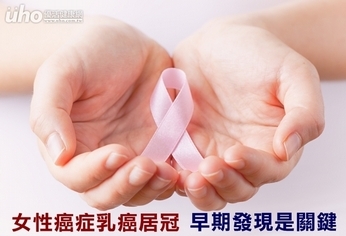 女性癌症乳癌居冠 早期發現是關鍵