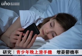 研究:青少年晚上滑手機 增憂鬱機率