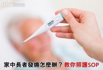 家中長者發燒怎麼辦?教你照護SOP