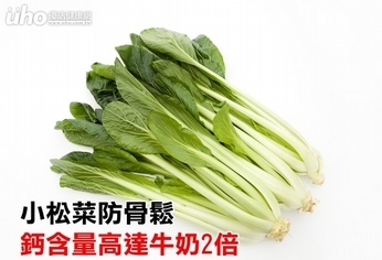 小松菜防骨鬆　鈣含量高達牛奶2倍