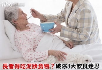 長者得吃泥狀食物？破除8大飲食迷思