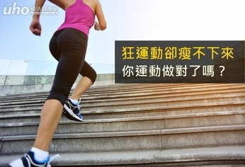 狂運動卻瘦不下來 你運動做對了嗎?