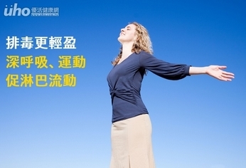 排毒更輕盈 深呼吸、運動促淋巴流動