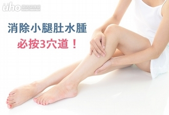 消除小腿肚水腫 必按3穴道!